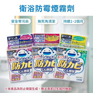 | 現貨+預購 | 日本獅王 LION Ag銀離子 浴室除菌去污 防黴 防霉 水煙式 清潔煙霧劑