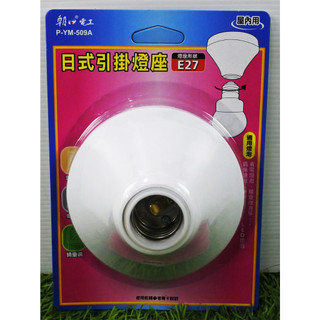 附發票 朝日電工 日式引掛燈座E27 真珠燈泡 瓷芯歐風引掛燈座E27 引掛燈座 燈座