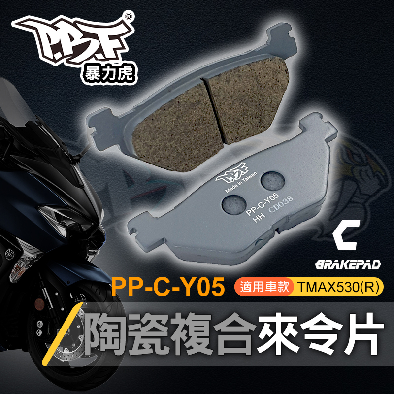 PBF暴力虎 |  C版 陶瓷複合材 來令片 來令 煞車 煞車皮 機車煞車皮 後碟 適用 T-MAX TMAX 530