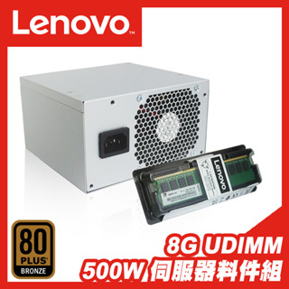8G UDIMM ECC＋500W ATX｜LENOVO聯想 伺服器 專用套組｜記憶體＋電源供應器｜銅牌 PSU 電供