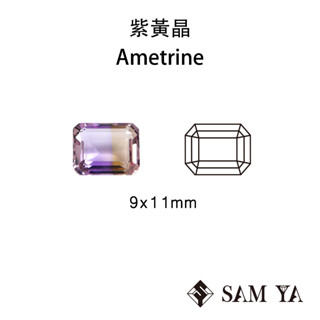 [SAMYA] 紫黃晶 紫色 黃色 長方 9*11mm 非洲 天然無燒 裸石 Ametrine (水晶家族) 勝亞寶石