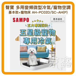寵物冷氣分期 SAMPO聲寶 多用變頻微型冷氣/寵物空調-遙控款+寵物床AH-PC02D1/SC-AH(P)