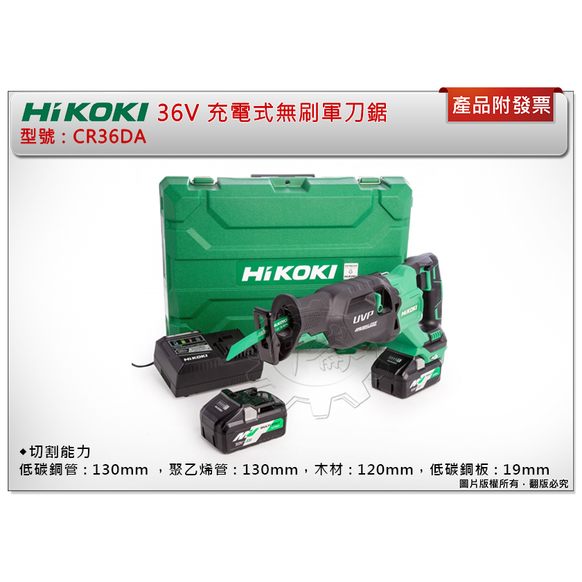 ＊中崙五金【附發票】HIKOKI 36V 充電無刷軍刀鋸 CR36DA (單機/全配) 可切木材、鋼管、銅板、塑料