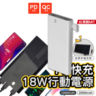 [臺灣製安全把關] 行動電源 20000 mah 以上 支援PD快充、QC3.0與Type-C，適用於蘋果快充