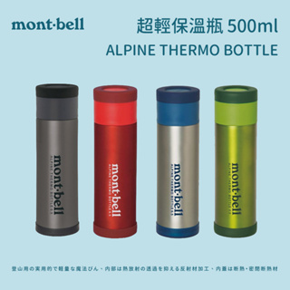 【mont-bell】超輕保溫瓶 ALPINE THERMO BOTTLE 500ml (1124617)