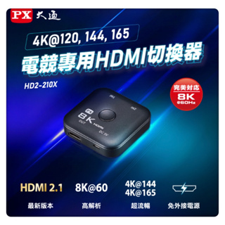PX大通 HD2-210X 4K@120,144,165 電競專用HDMI切換器