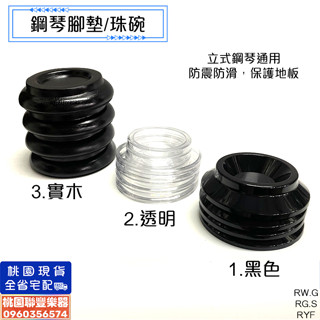 《∮聯豐樂器∮》鋼琴腳墊 黑/透明/實木 鋼琴珠碗 防滑減震 耐磨耐壓 立式鋼琴 防滑墊 隔音墊 保護地板《桃園現貨》