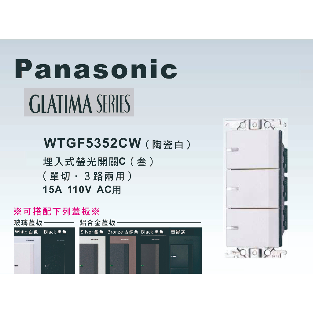 《海戰車電料》Panasonic國際牌 GLATIMA系列 WTGF5352CW埋入式三開關 【單品】蓋板需另購