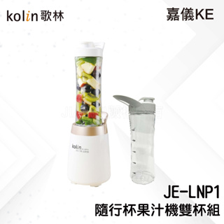 【歌林 Kolin】 隨行杯果汁機(雙杯組) JE-LNP15