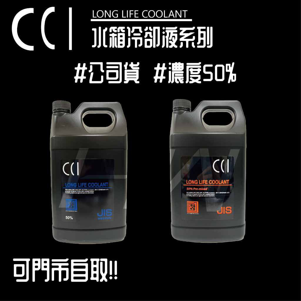 CCI 紅色 藍色 50% 4公升 長效 水箱精 水箱水 水箱冷卻液