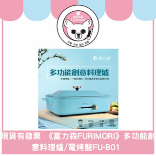 現貨有發票 《富力森FURIMORI》多功能創意料理爐/電烤盤FU-B01