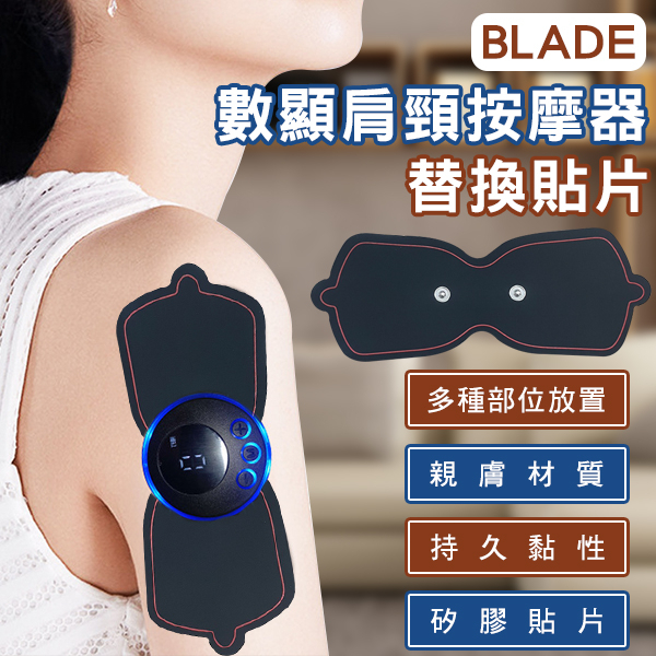 【Blade】BLADE數顯肩頸按摩器 替換貼片 現貨 當天出貨 台灣公司貨 凝膠 貼合肌膚 不含主機 矽膠貼片