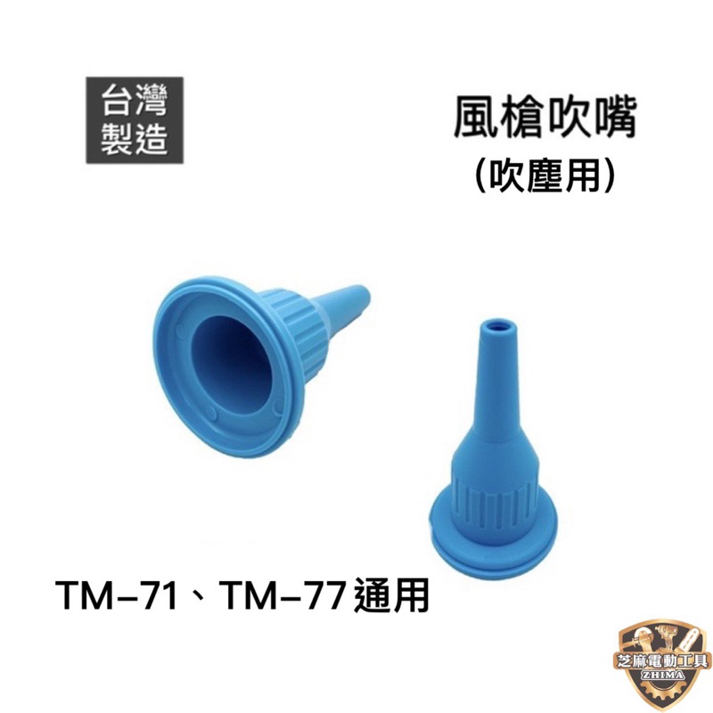 含稅 合鵬 二代TM-71  TM-77 風槍吹嘴 71 77 電動噴槍零配件 風槍噴嘴 電動噴漆槍 噴槍