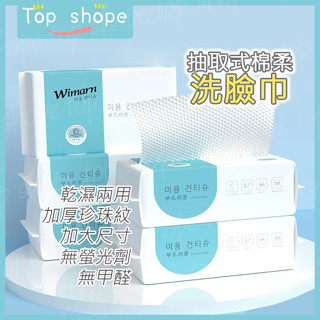 【Top shope🔥臺灣現貨🔥】韓國Wimarn 抽取式洗臉巾 卸妝巾 美容巾 擦臉巾 一次性洗臉巾 拋棄式洗臉巾