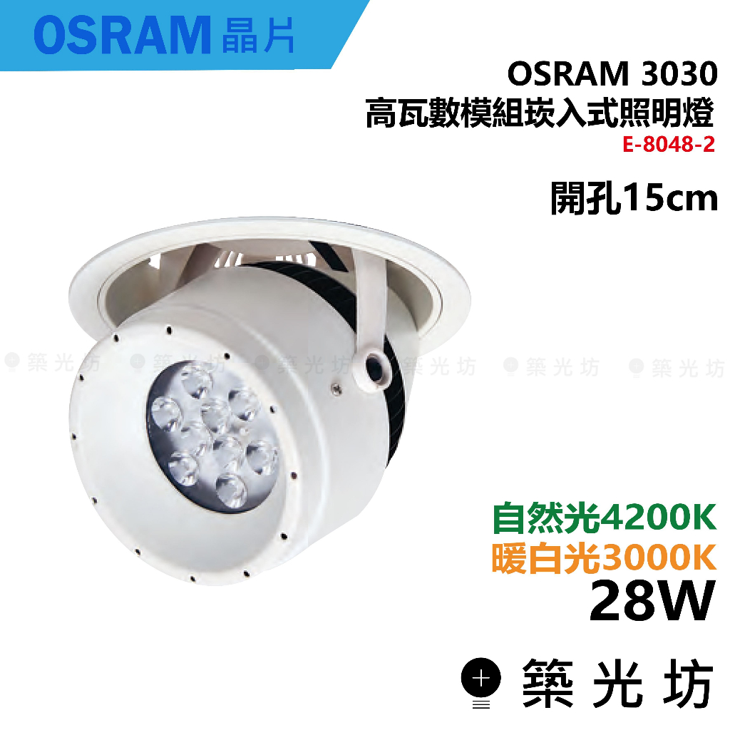 【築光坊】開孔15CM 28W 投射崁燈 OSRAM 3030 E-8048-2 3000K 4200K