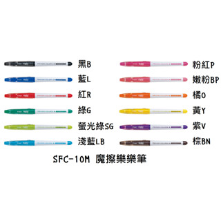●謝謝文具●PILOT 百樂 FRIXION COLOR 魔擦樂樂筆 魔擦筆 擦擦筆 SFC-10M
