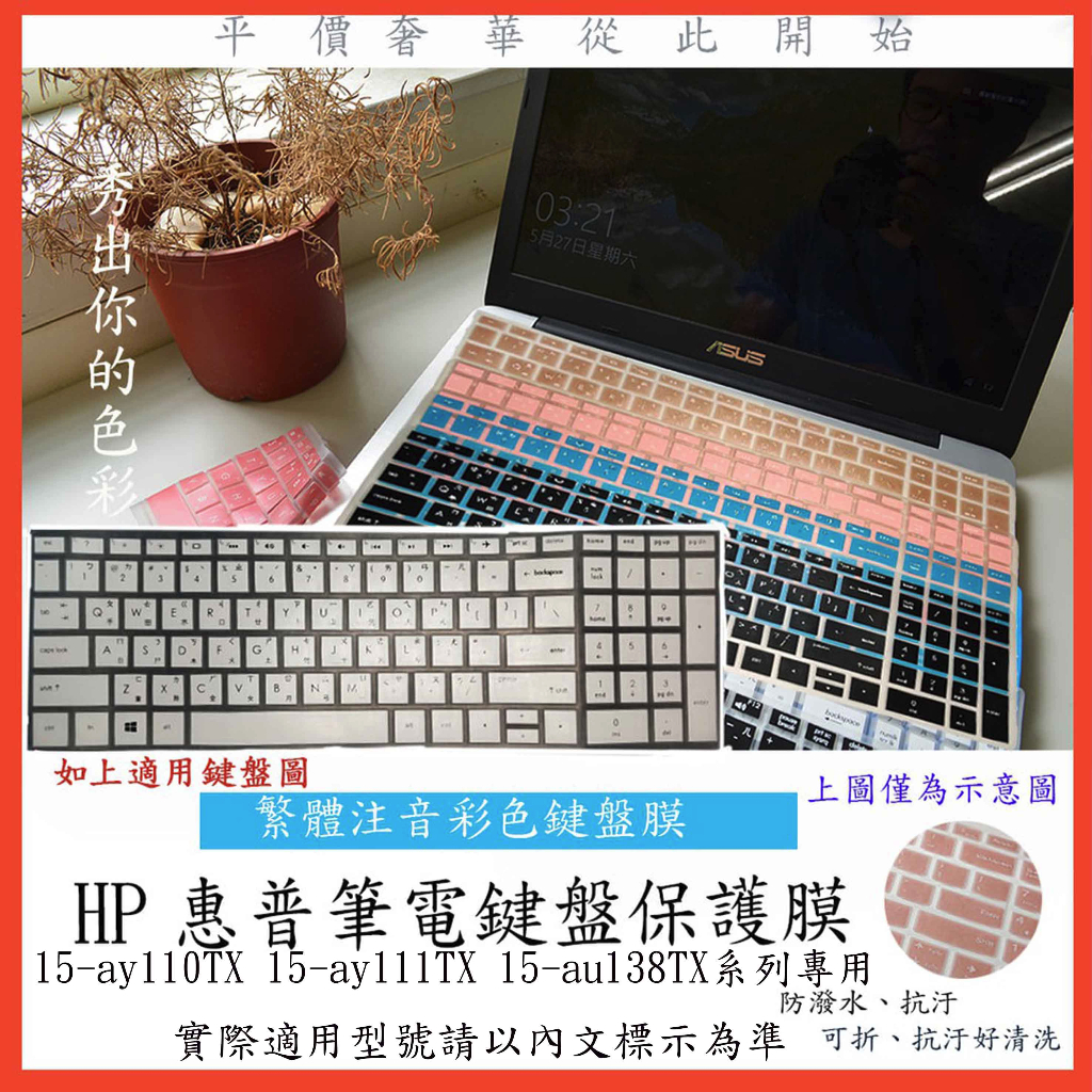 HP Pavilion 15-ay110TX 15-ay111TX 15-au138TX 中文注音 彩色 鍵盤套 鍵盤膜