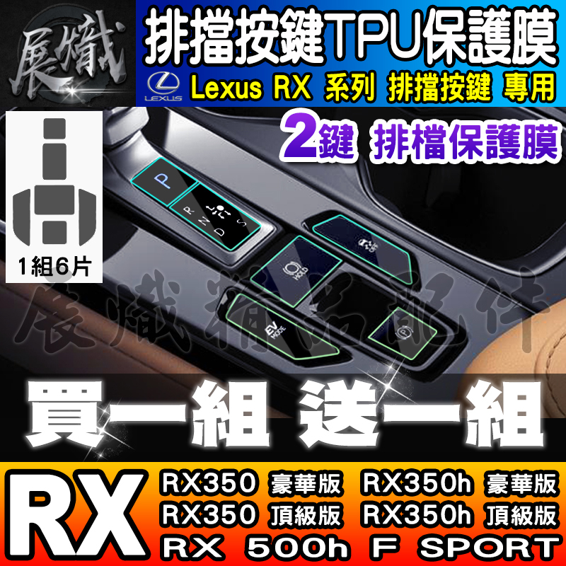 🐨現貨🐨Lexus RX 排擋 按鍵 TPU 保護膜 2鍵 RX 350、RX 350h、RX 450h+