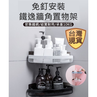[臺灣現貨] 浴室置物架 角落架 浴室三角架 三角置物架 牆角置物架 浴室三腳架 浴室角落架 免打孔 免釘 置物架