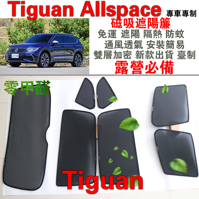 【台灣製零甲醛】林氏Tiguan /Allspace磁吸遮陽簾 VW遮陽隔熱防蚊 通風透氣安裝簡易 新款雙層 露營必備