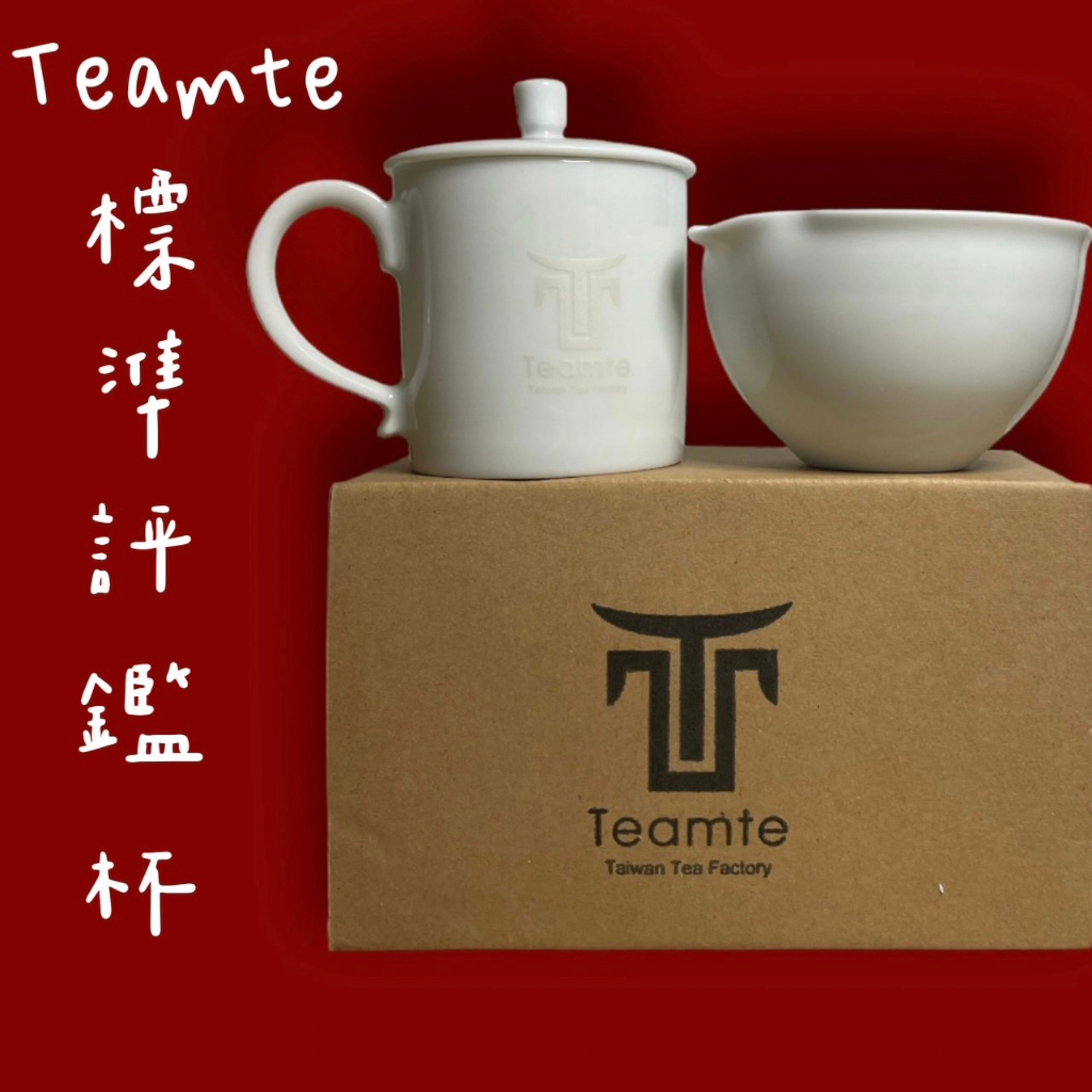 泡茶第一步 | TEAMTE白瓷標準評鑑杯組 | 鑑定杯150cc | 茶碗200cc | 專業茶具