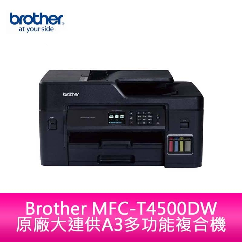 【新北中和】Brother MFC-T4500DW 原廠大連供A3多功能複合機