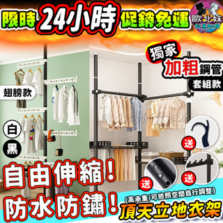 【臺灣現貨🔥24H出貨】頂天立地衣架 曬衣架 頂天立地架 頂天立地曬衣架 頂天立地衣帽架 頂天立地層架 頂天立地伸縮衣架