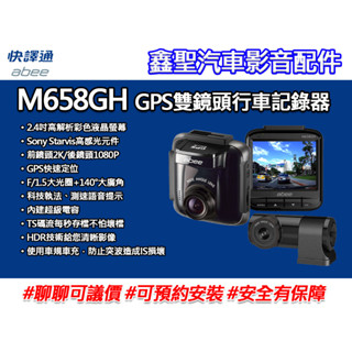 《現貨》Abee快譯通 M658GH 星光級2.4吋GPS雙鏡頭行車記錄器-鑫聖汽車影音配件