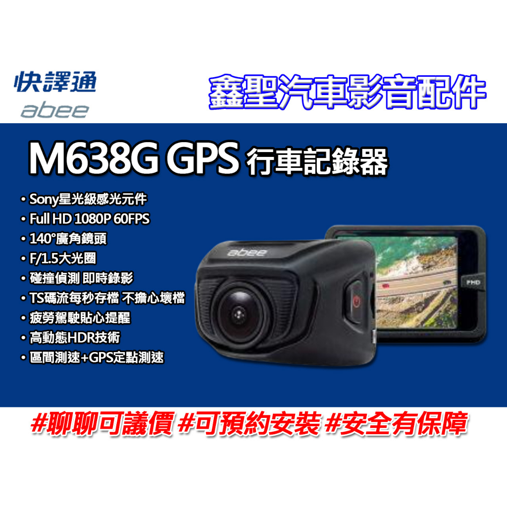 《現貨》Abee快譯通 M638G GPS 行車記錄器-鑫聖汽車影音配件 #可議價#可預約安裝