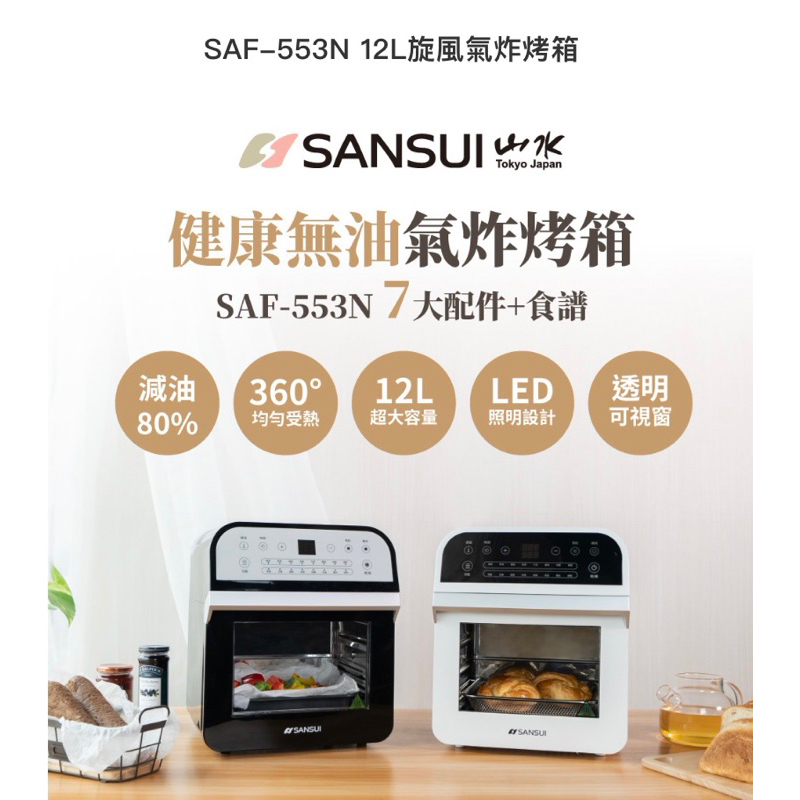 [SANSUI山水] 旋風氣炸烤箱 SAF-553N 12L