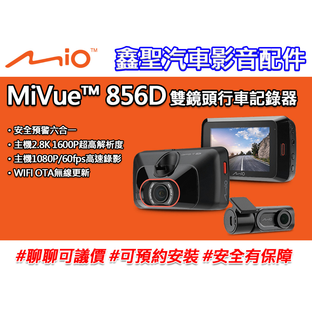《現貨》Mio MiVue™ 856D GPS WIFI 雙鏡頭行車記錄器-鑫聖汽車影音配件