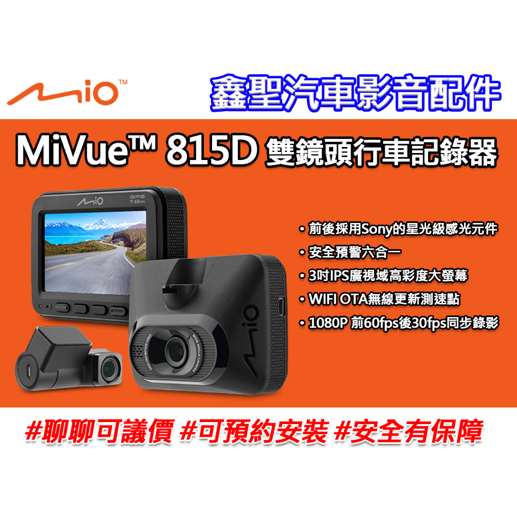 《現貨》Mio MiVue™ 815D 雙鏡頭GPS WIFI 行車記錄器-鑫聖汽車影音配件