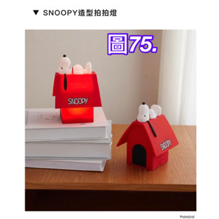 《我愛查理》💕附發票 康是美 史努比 拍拍燈 造型拍拍燈 Snoopy 「趣哪兒！」小夜燈 夜燈 狗屋造型燈 閱讀燈