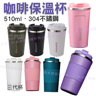 隨行咖啡杯 咖啡杯 保溫咖啡杯 510ML 304不鏽鋼 保溫杯 隨行杯 環保杯 超商咖啡杯 杯子 二代 三代咖啡杯