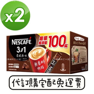 雀巢咖啡 三合一濃醇原味盒裝100入x2盒