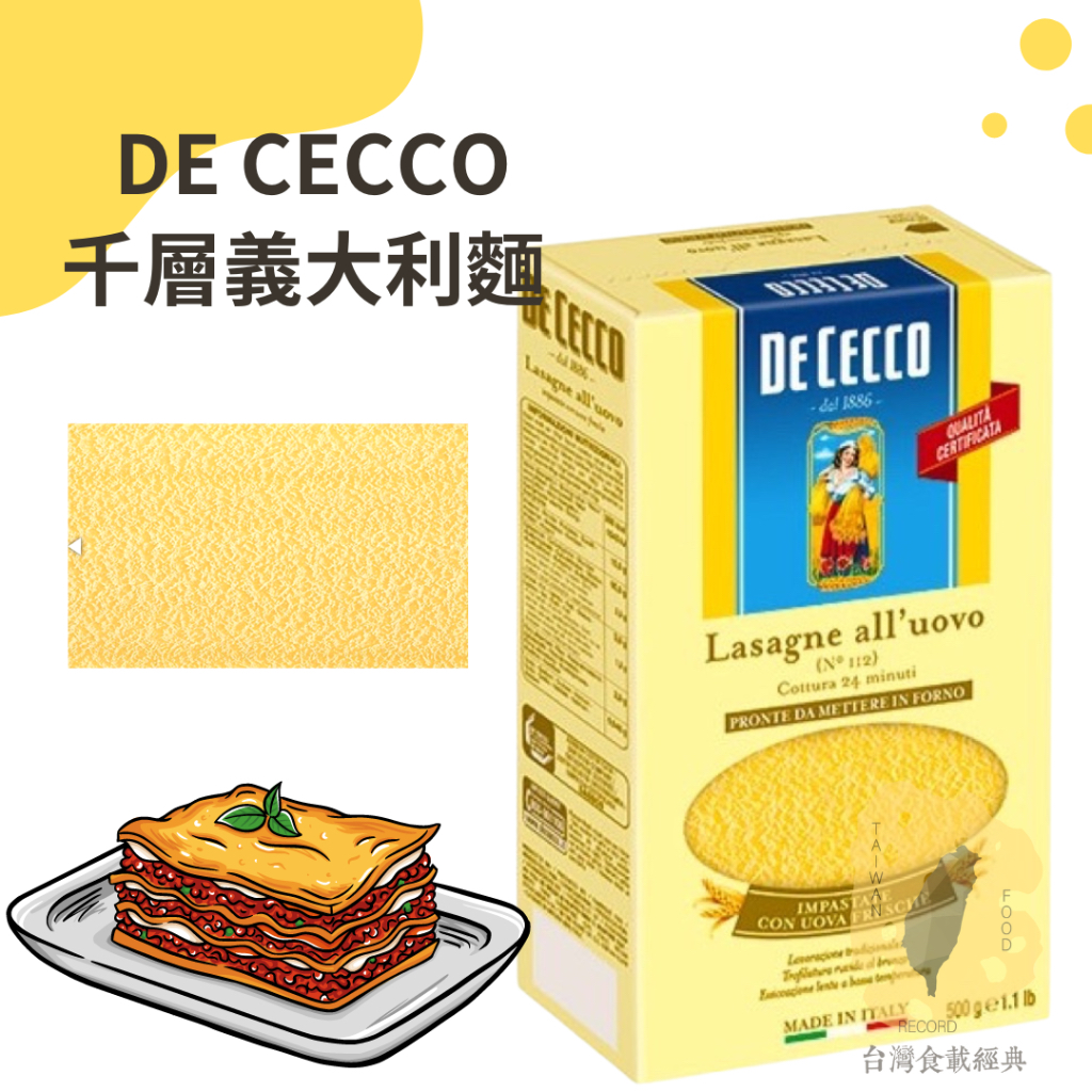 快速出貨｜DE CECCO N.112千層義大利麵 500g🍝LASAGNA W/EGG🥚千層麵