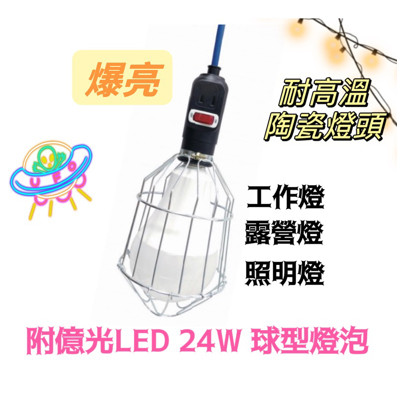 【億光LED 全網瓷頭工作燈】 附億光24W燈泡  附線電源插頭 戶外 露營 修車 工廠 拍照 擺攤 工地燈