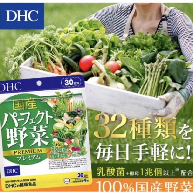 💕日本🇯🇵DHC💕野菜錠🥬32種蔬菜野菜 野菜錠 30日分 120粒 乳酸菌+酵母 野菜不足