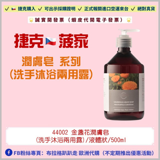 ‼️24小時出貨‼️《現貨-效期2026年01月》【捷克代購-菠家】金盞花潤膚皂(洗手沐浴兩用露) (菠牌 波丹尼)