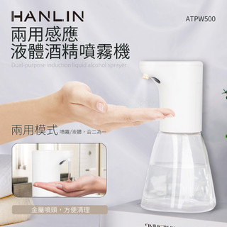 HANLIN-ATPW500兩用感應液體酒精噴霧機 # 防疫神器 消毒 洗手 免接觸 兩用