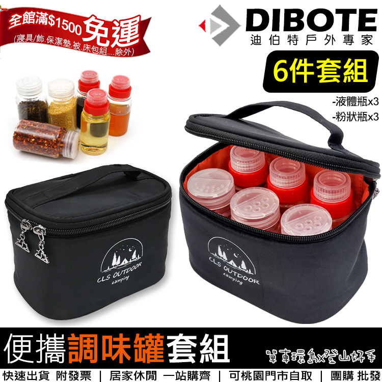 【登山好手】迪伯特DIBOTE 戶外便攜 調味罐套組(6件入) CLS 調料瓶收納包 戶外露營調味收納~可桃園自取