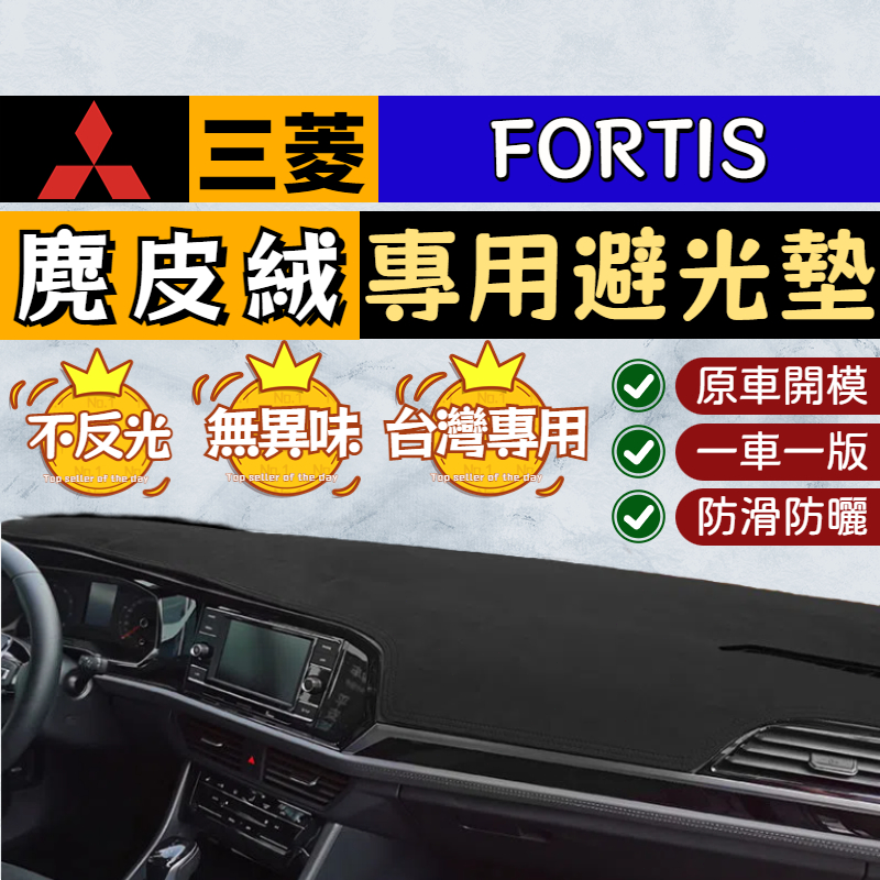 🥇【FORTIS專用 麂皮絨避光墊】三菱 FORTIS 麂皮絨避光墊 儀錶台隔熱墊 中控遮光墊 遮陽墊 防曬遮光 專車用