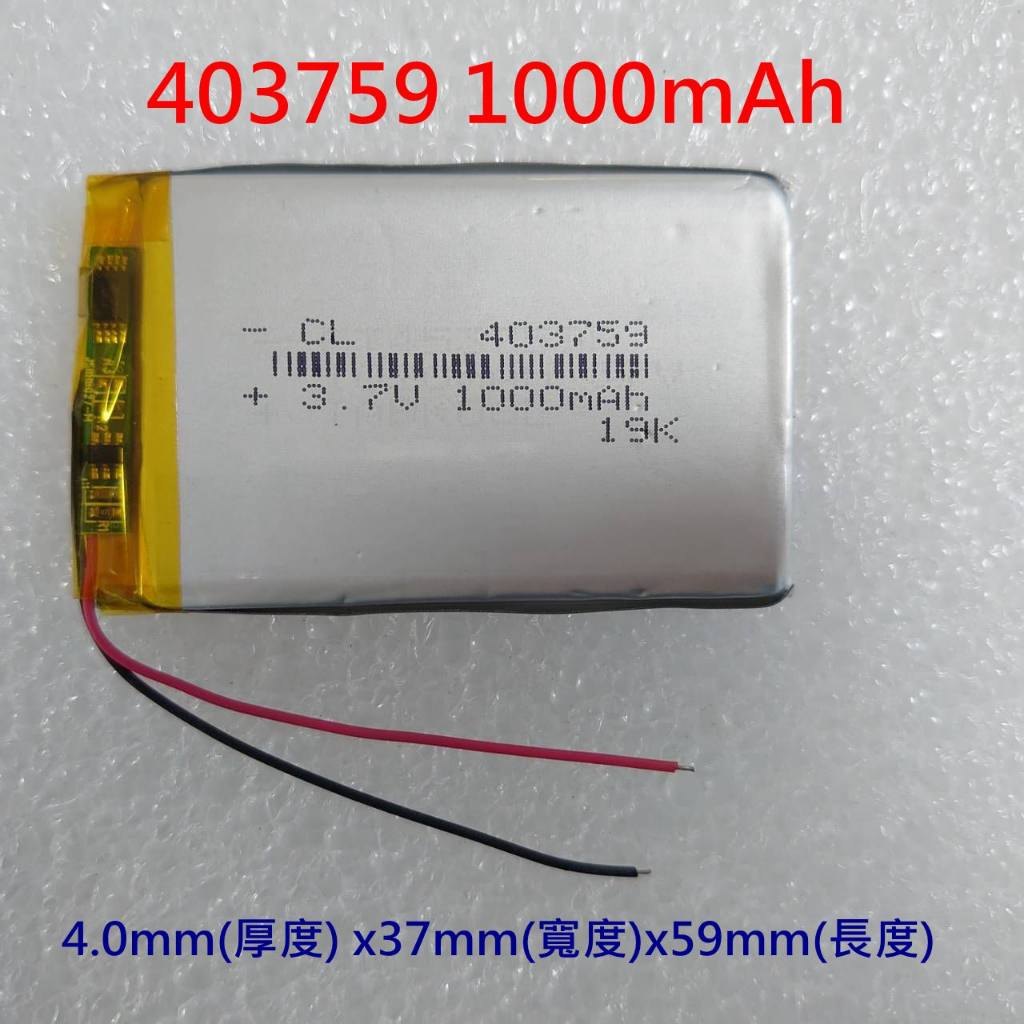 全新附發票》 403759 電池 1000mAh 3.7V 鋰聚合物電池 厚4.0mm * 寬37mm * 長59mm