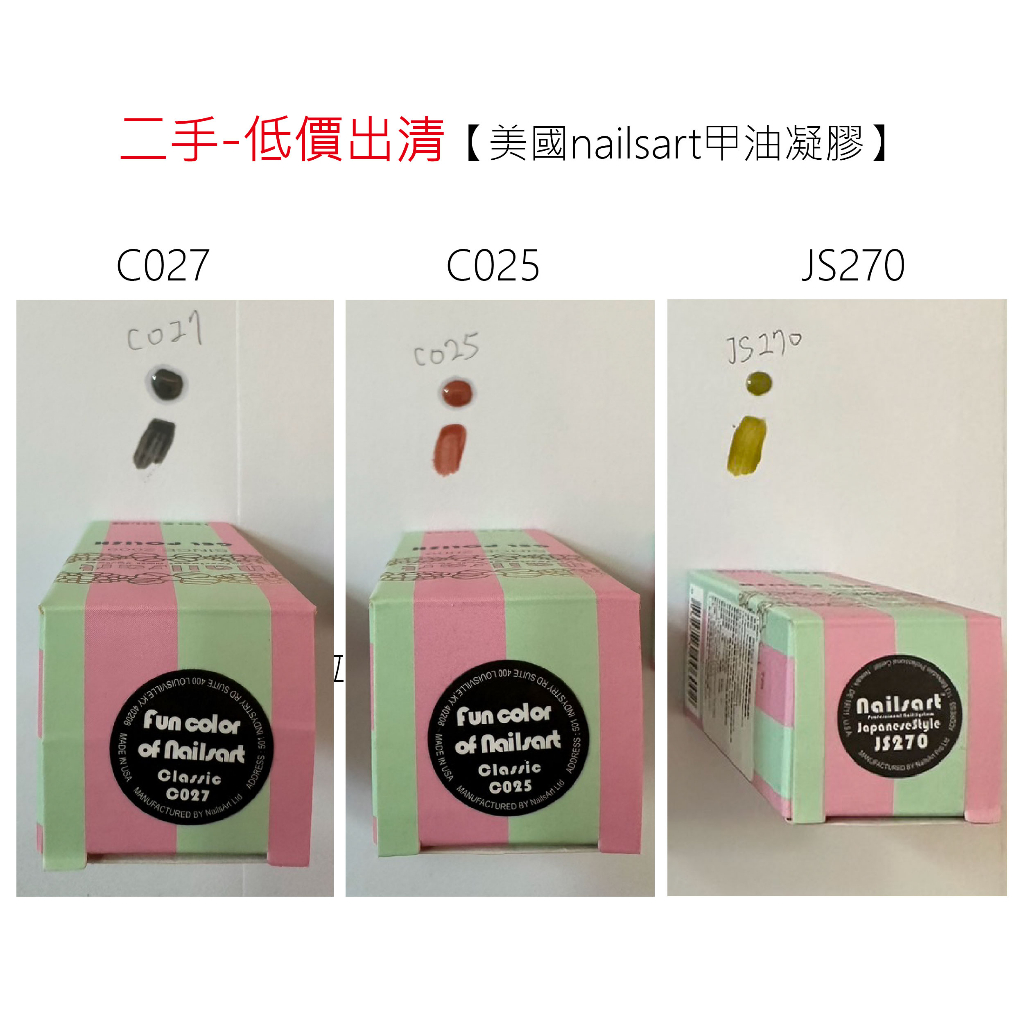 二手/低價出清/美國Nailsart光療彩繪凝膠/C027/C025/JS270