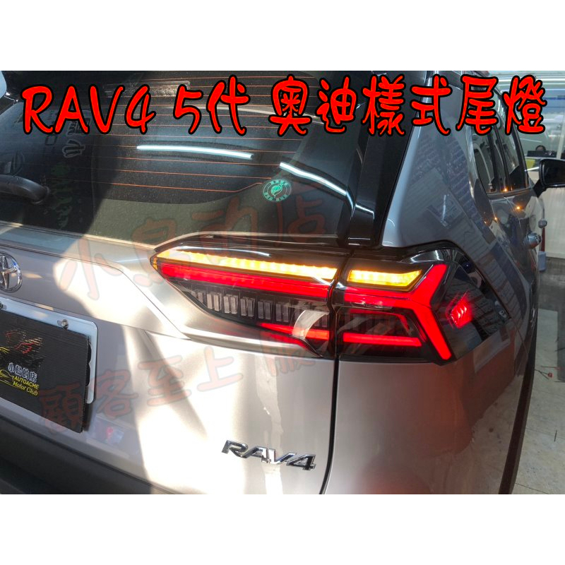 【小鳥的店】2019-2023 RAV-4 RAV4 5代 仿奧迪款式樣 尾燈 跑馬方向燈 流水尾燈 動態尾燈 改裝