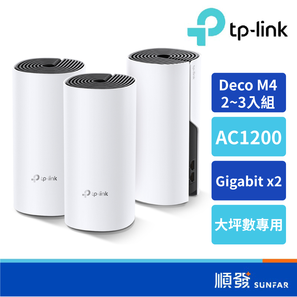 TP-LINK Deco M4 AC1200 Mesh 網狀 無線網路 路由器 WiFi分享器 透天 大坪數 2入/3入