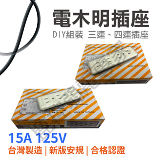 新版安規 電木 明插座 三連 四連 插座 15A 125V 四孔 三孔 二孔 台灣製造 安全 合格 DIY