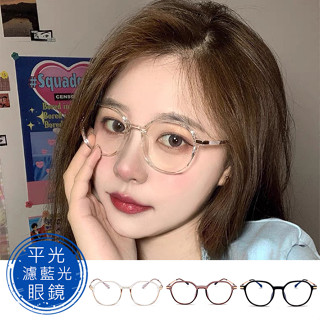 時尚濾藍光眼鏡 明星同款 百搭眼鏡 平光眼鏡 男女適用 可配度數鏡框 【8063】