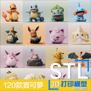 【3d列印】寶可夢3d列印圖紙神奇寶貝皮卡丘寵物小精靈模型可愛stl檔案合集