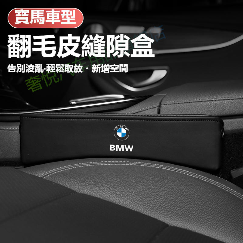 BMW 車縫置物盒 寶馬 汽車座椅縫隙收納盒 F30 F10 F20 X3 X4 X1 F40 X5 F45 椅縫置物盒